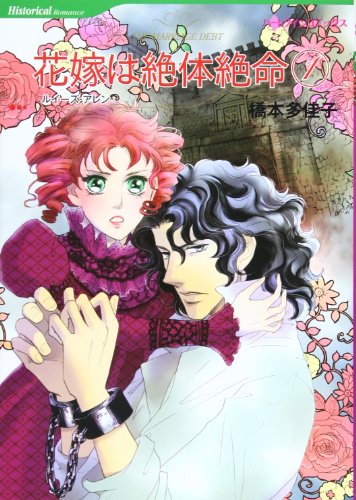 花嫁は絶体絶命(1)