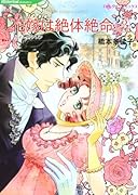 花嫁は絶体絶命(2)