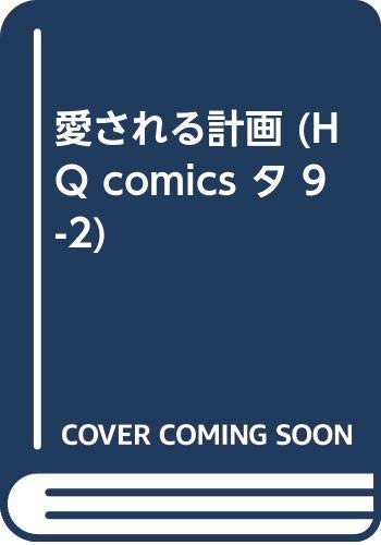 愛される計画