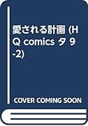 愛される計画