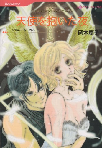 天使を抱いた夜