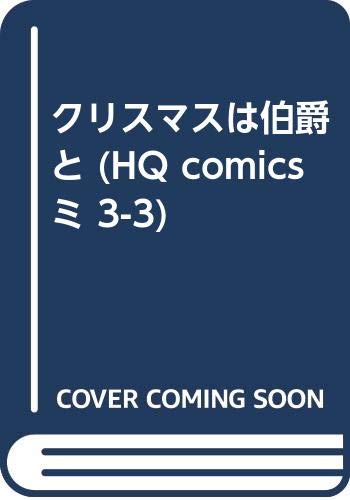 クリスマスは伯爵と