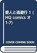 愛人と逃避行(1)