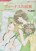 ヴィーナスの誤算