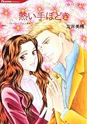 熱い手ほどき