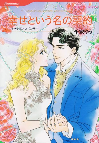 幸せという名の契約