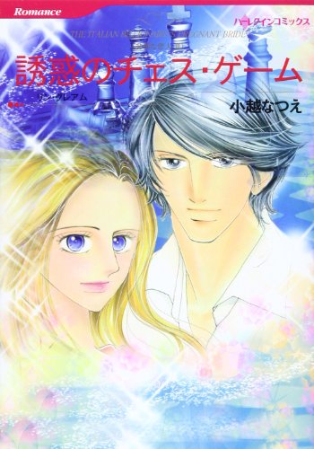 誘惑のチェス・ゲーム