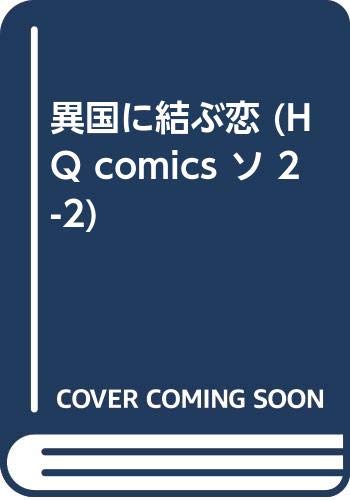 異国に結ぶ恋