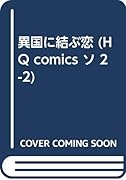 異国に結ぶ恋