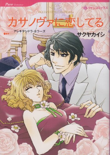 カサノヴァに恋してる