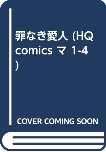 罪なき愛人