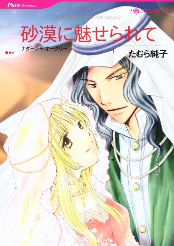 砂漠に魅せられて