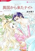 異国から来たナイト
