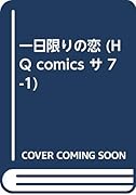一日限りの恋