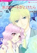 氷のハートがとけたら