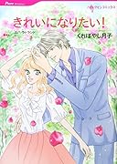 きれいになりたい!