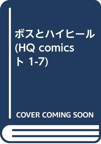 ボスとハイヒール