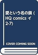 愛という名の鎖