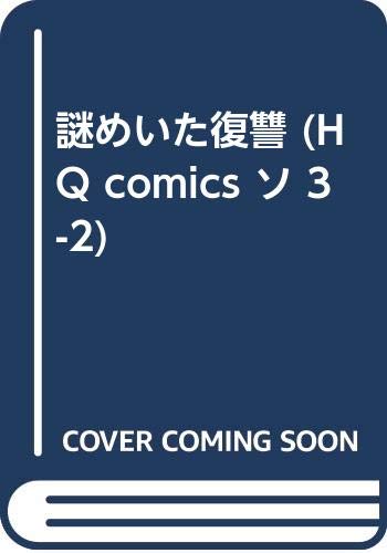 謎めいた復讐