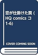 恋が仕掛けた罠