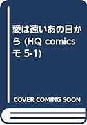 愛は遠いあの日から