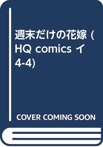 週末だけの花嫁