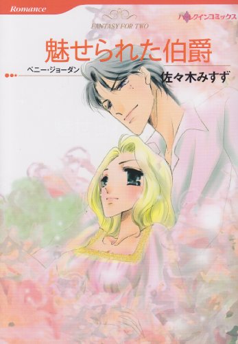 魅せられた伯爵