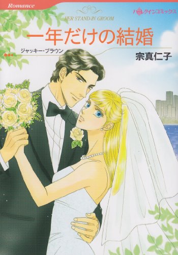 一年だけの結婚