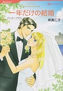 一年だけの結婚