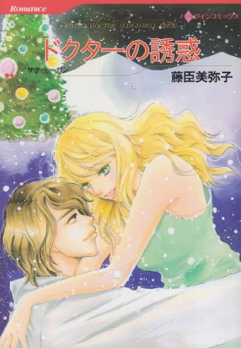 ドクターの誘惑
