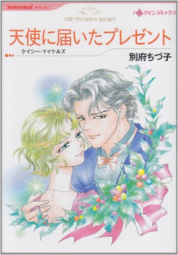 天使に届いたプレゼント