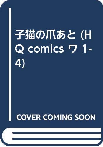 子猫の爪あと