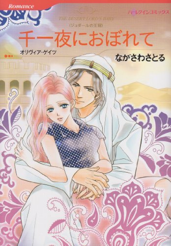 千一夜におぼれて