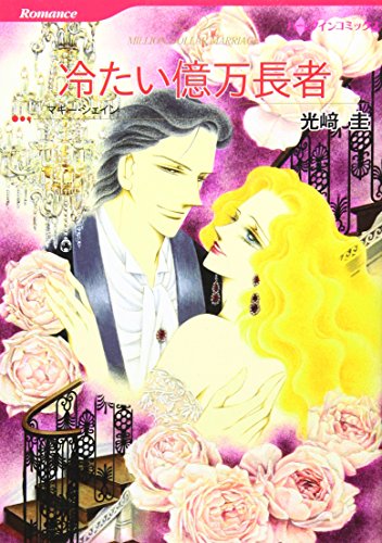 冷たい億万長者
