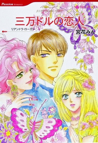 三万ドルの恋人