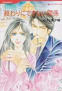 終わりにできない関係