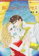 罠にかかったプリンセス