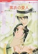 黒衣の愛人