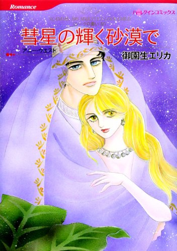 彗星の輝く砂漠で