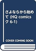 さよならから始めて