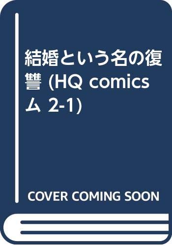 結婚という名の復讐