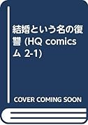 結婚という名の復讐
