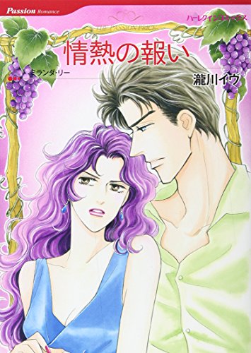 情熱の報い