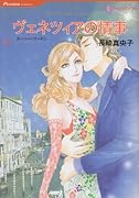 ヴェネツィアの情事