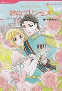 絆のプリンセス