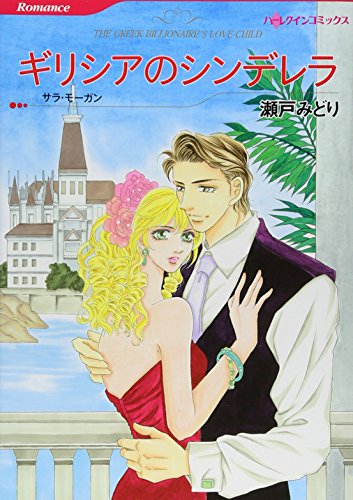 ギリシアのシンデレラ