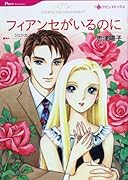 フィアンセがいるのに