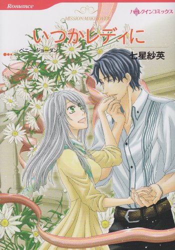 いつかレディに