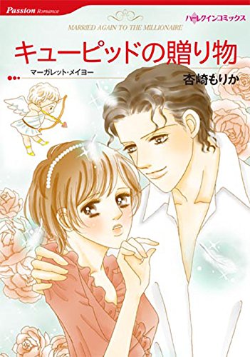 キューピッドの贈り物