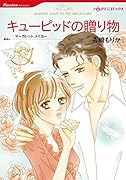 キューピッドの贈り物